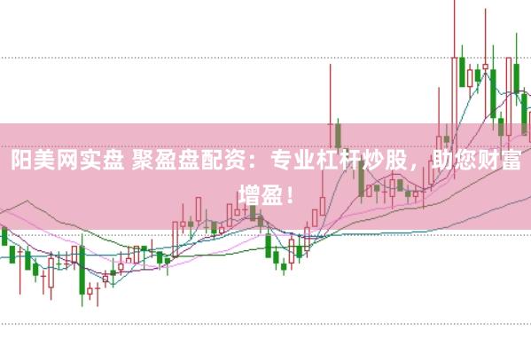 阳美网实盘 聚盈盘配资：专业杠杆炒股，助您财富增盈！