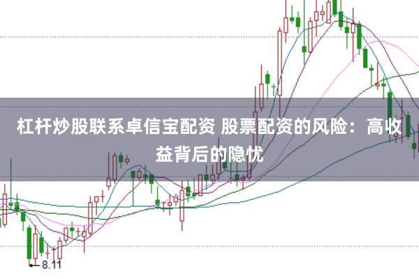杠杆炒股联系卓信宝配资 股票配资的风险：高收益背后的隐忧