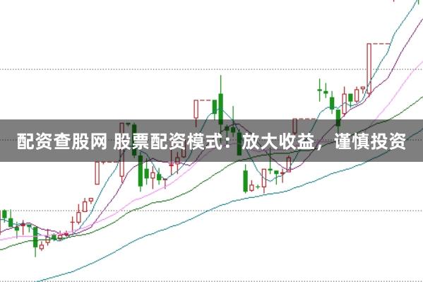 配资查股网 股票配资模式：放大收益，谨慎投资