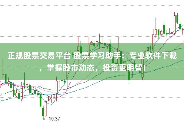 正规股票交易平台 股票学习助手：专业软件下载，掌握股市动态，投资更明智！