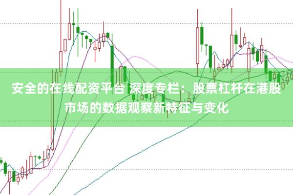 安全的在线配资平台 深度专栏：股票杠杆在港股市场的数据观察新特征与变化