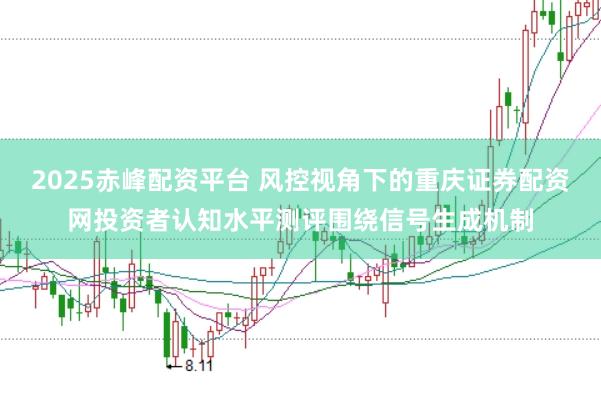 2025赤峰配资平台 风控视角下的重庆证券配资网投资者认知水平测评围绕信号生成机制